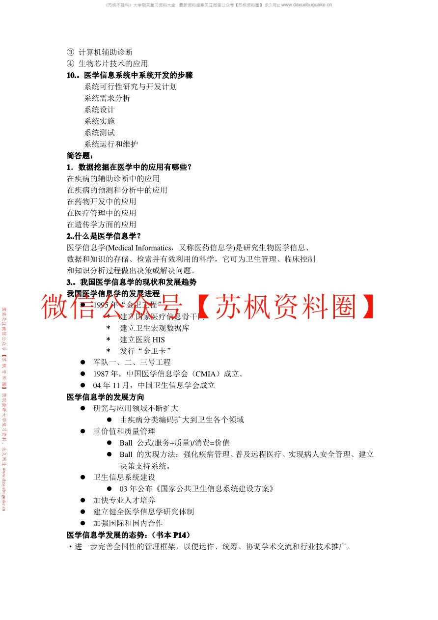 医药信息技术基础